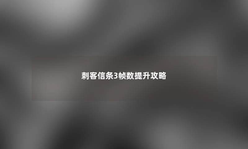 刺客信条3帧数提升攻略