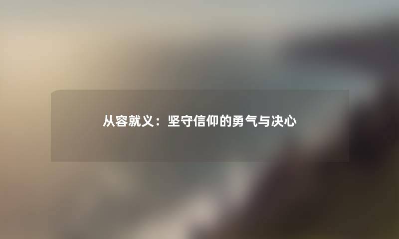 从容就义：坚守信仰的勇气与决心