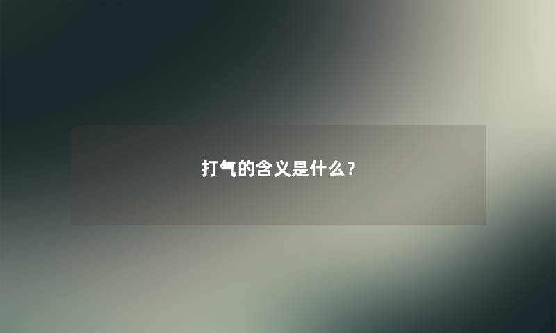 打气的含义是什么？