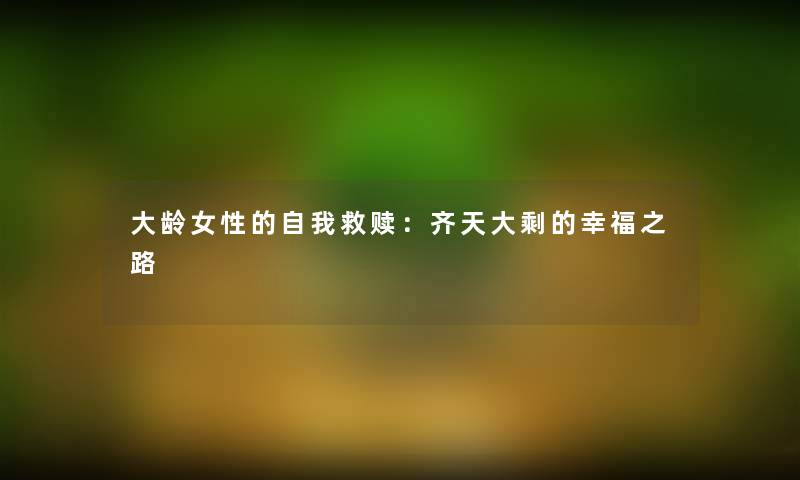 大龄女性的自我救赎：齐天大剩的幸福之路