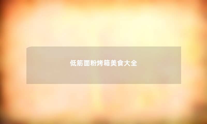 低筋面粉烤箱美食大全
