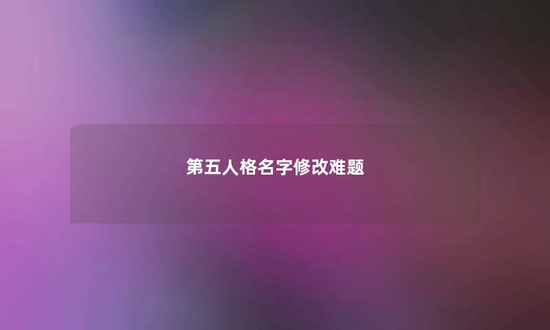 第五人格名字修改难题