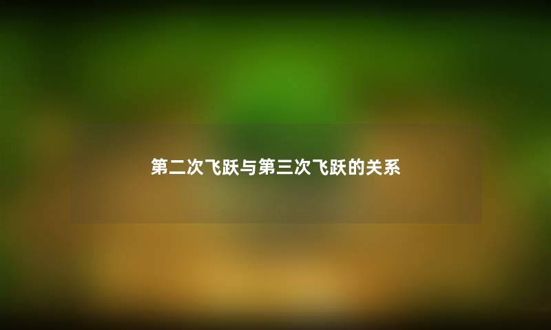 第二次飞跃与第三次飞跃的关系
