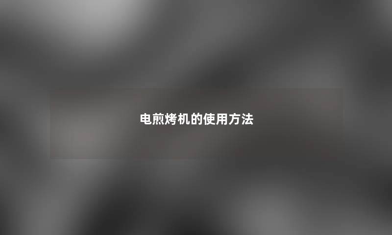 电煎烤机的使用方法