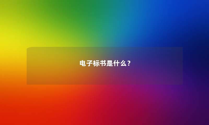 电子标书是什么？