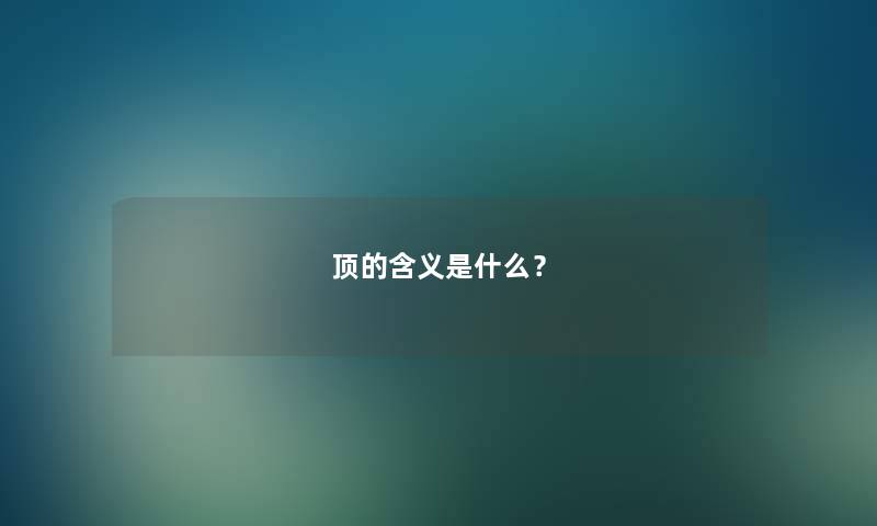 顶的含义是什么？
