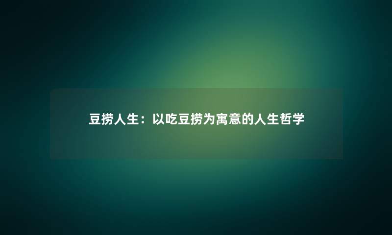 豆捞人生：以吃豆捞为寓意的人生哲学