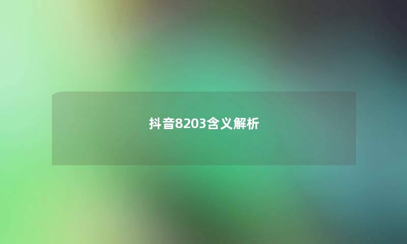 抖音8203含义解析