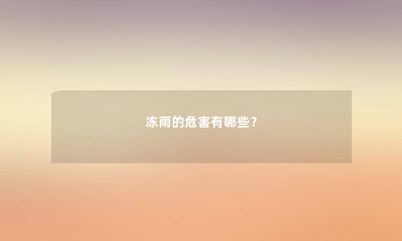 冻雨的危害有哪些？
