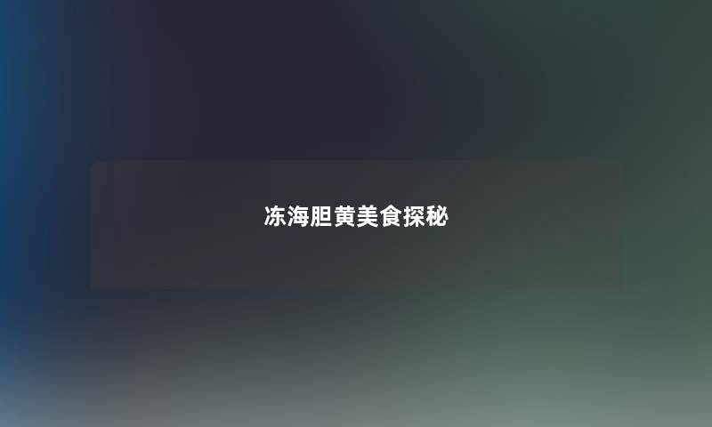 冻海胆黄美食探秘