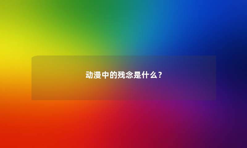 动漫中的残念是什么？
