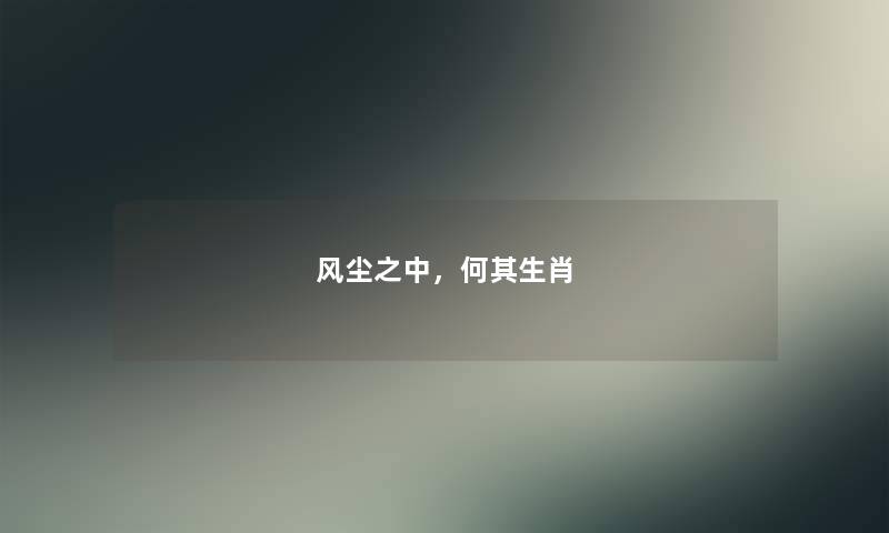 风尘之中，何其生肖