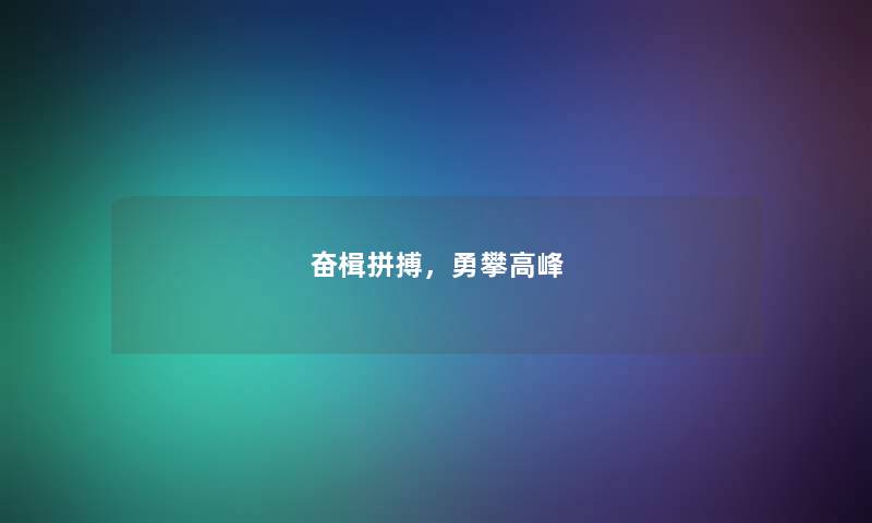 奋楫拼搏，勇攀高峰