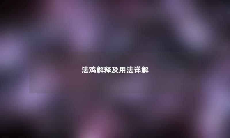 法鸡解释及用法详解