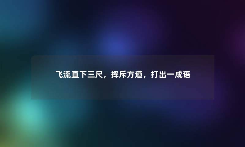飞流直下三尺，挥斥方遒，打出一成语