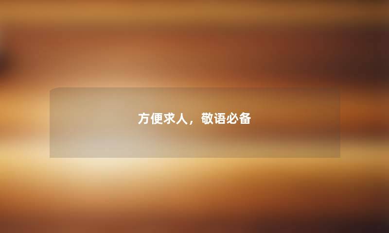 方便求人，敬语必备