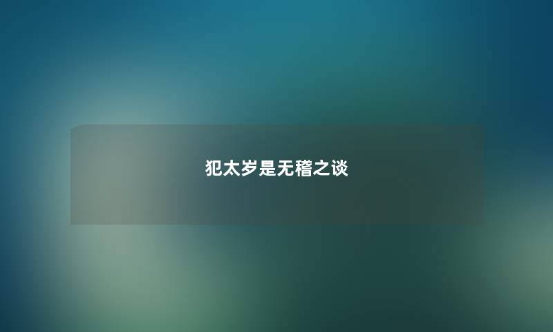 犯太岁是无稽之谈