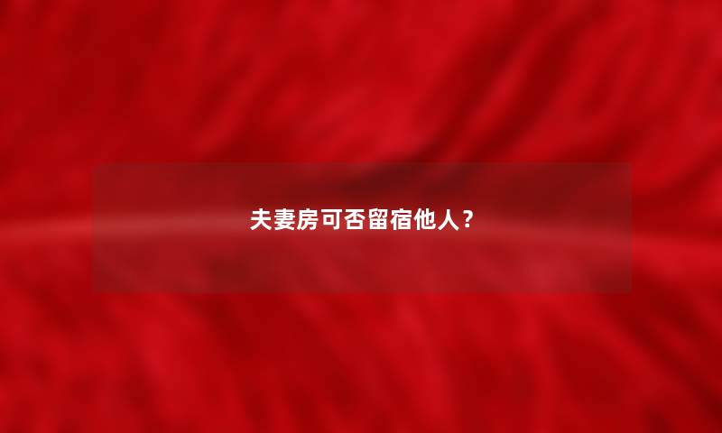 夫妻房可否留宿他人？