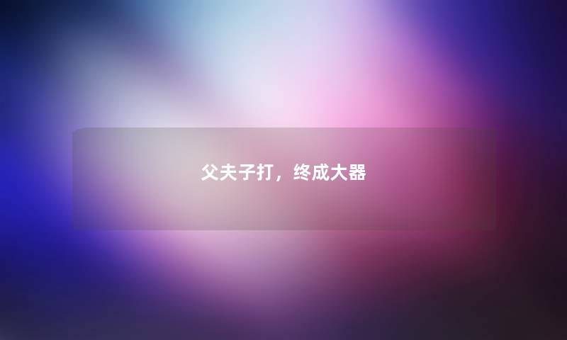 父夫子打，终成大器