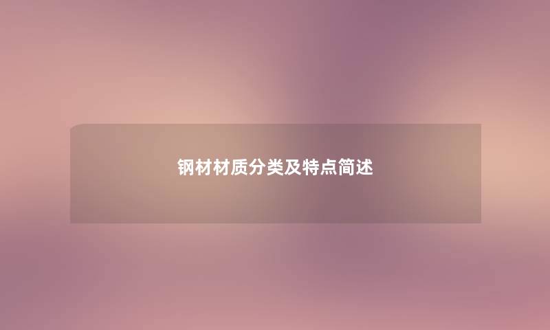 钢材材质分类及特点简述