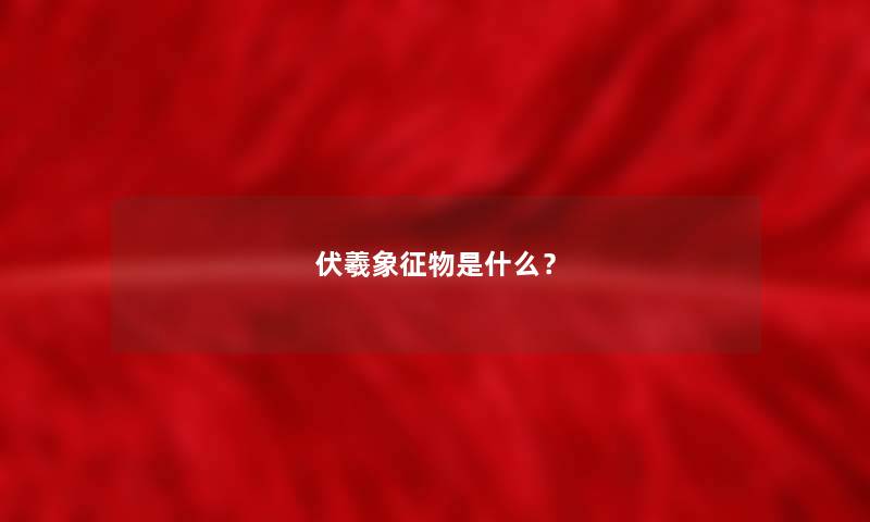 伏羲象征物是什么？