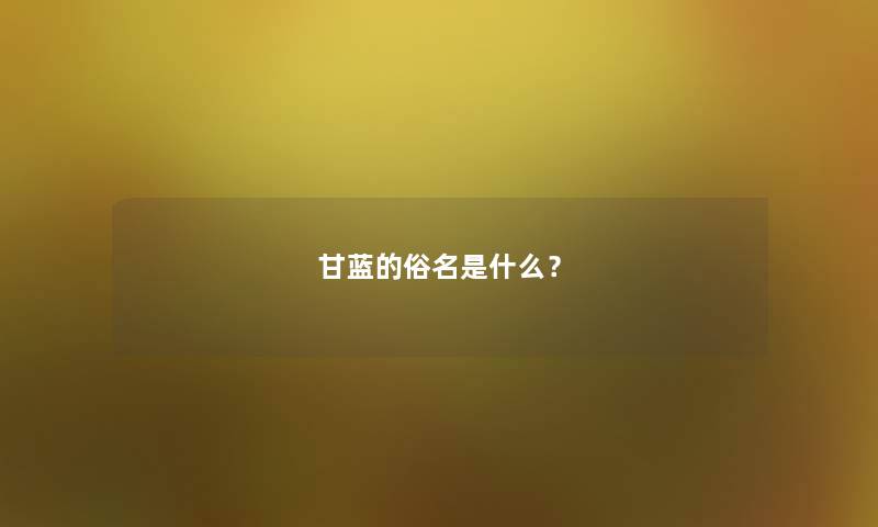 甘蓝的俗名是什么？