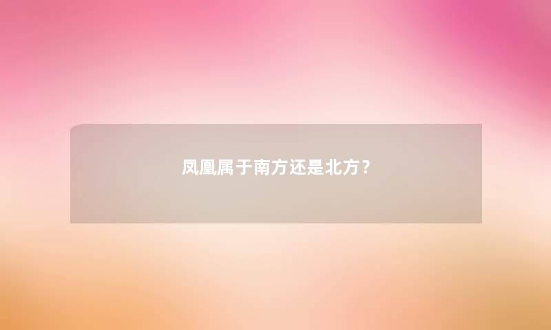 凤凰属于南方还是北方？