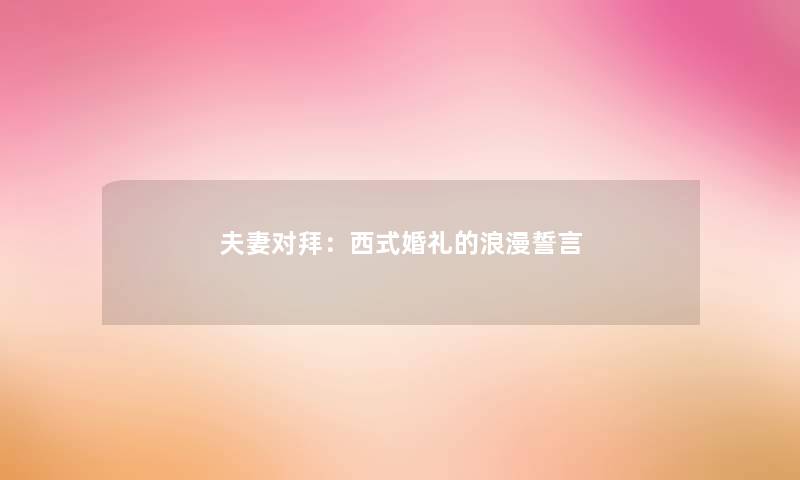 夫妻对拜：西式婚礼的浪漫誓言