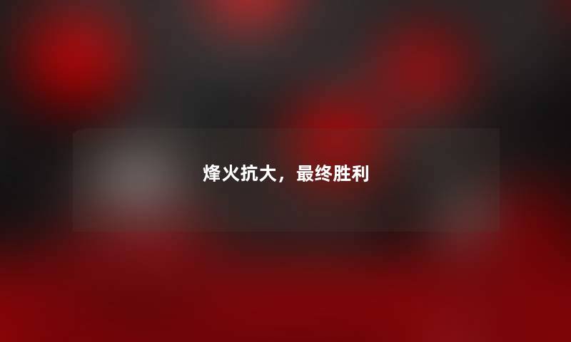 烽火抗大，终胜利