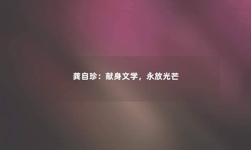 龚自珍：献身文学，永放光芒