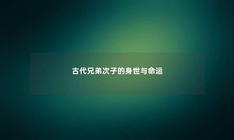 古代兄弟次子的身世与命运