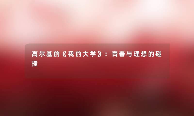 高尔基的《我的大学》：青春与理想的碰撞