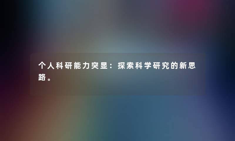 个人科研能力突显：探索科学研究的新思路。
