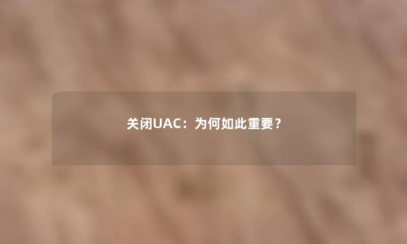 关闭UAC：为何如此重要？
