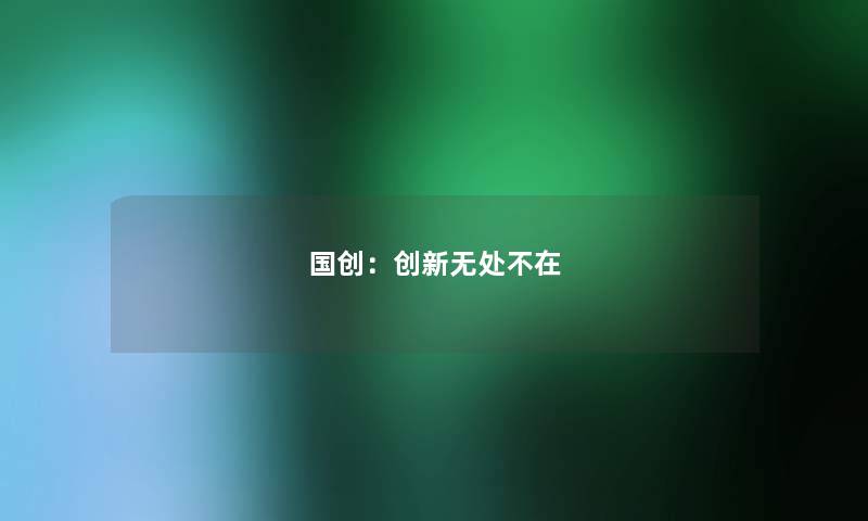 国创：创新无处不在