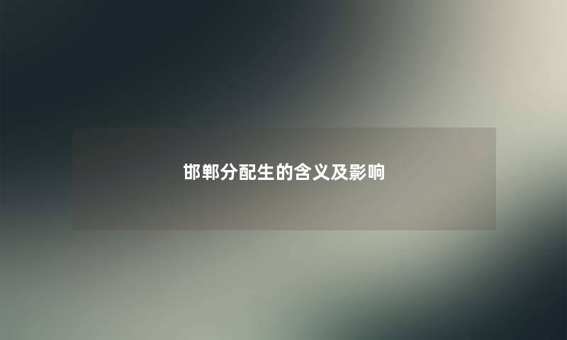 邯郸分配生的含义及影响