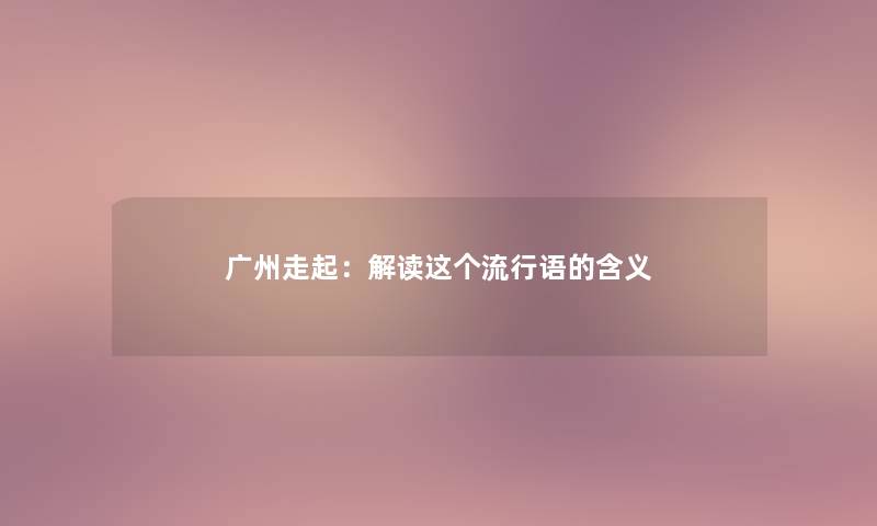 广州走起：解读这个流行语的含义