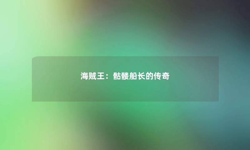海贼王：骷髅船长的传奇