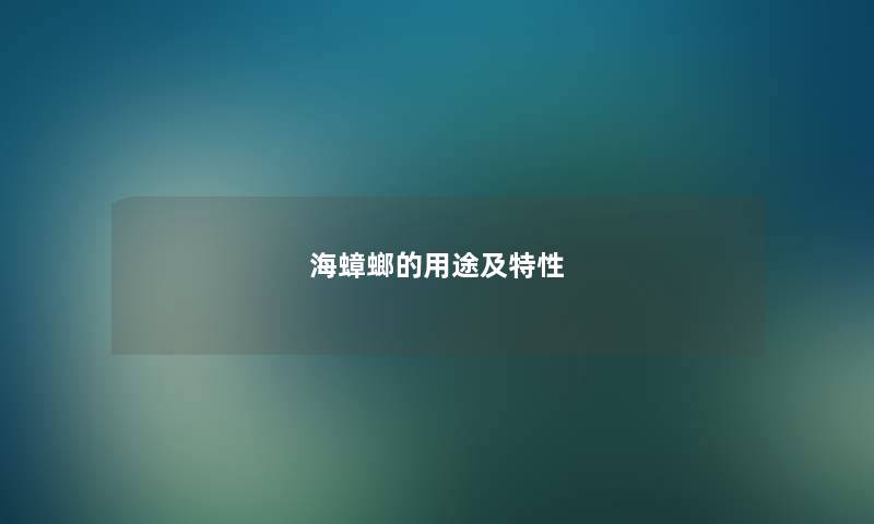 海蟑螂的用途及特性