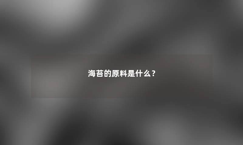 海苔的原料是什么？
