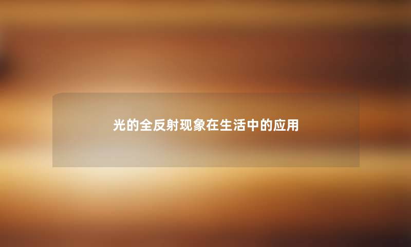 光的全反射现象在生活中的应用