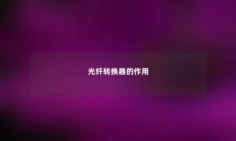 光纤转换器的作用