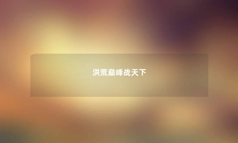 洪荒巅峰战天下