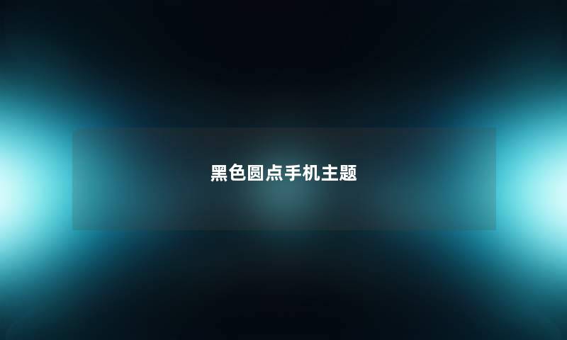 黑色圆点手机主题
