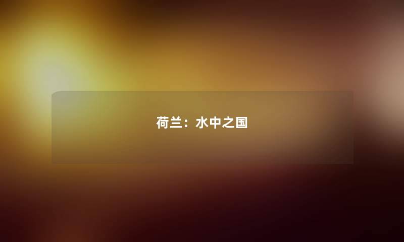 荷兰：水中之国