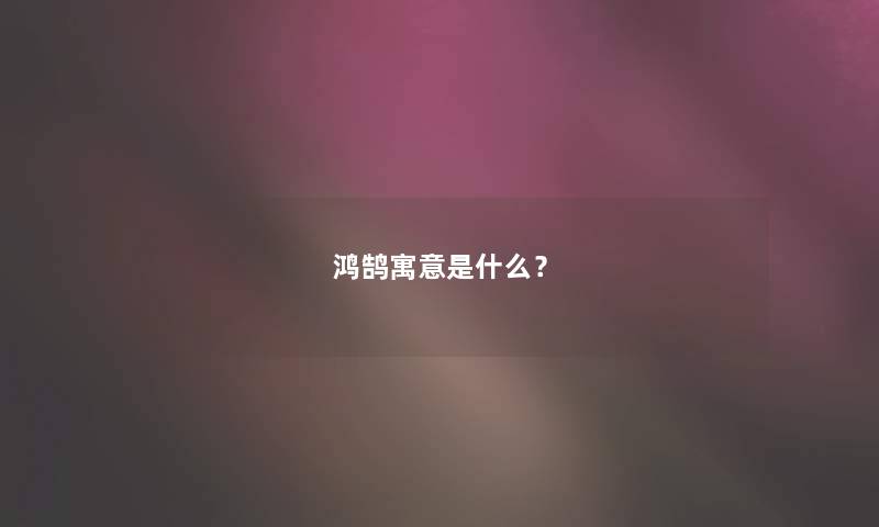 鸿鹄寓意是什么？