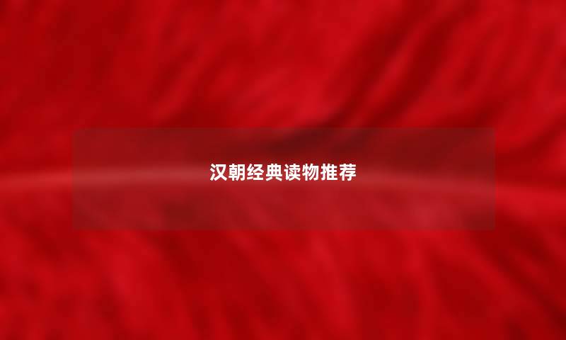 汉朝经典读物推荐
