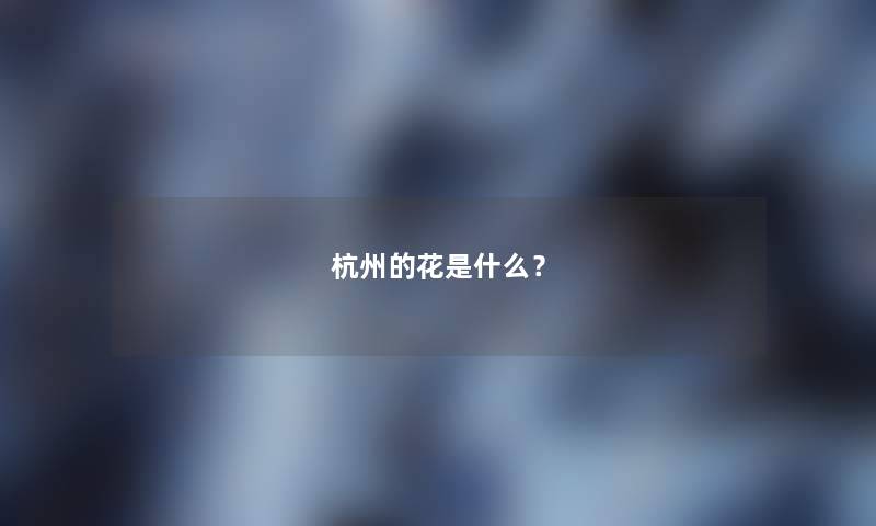 杭州的花是什么？