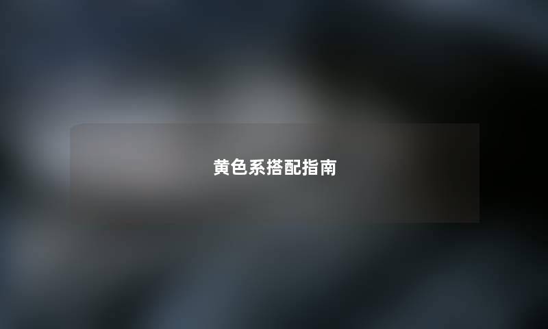 黄色系搭配指南