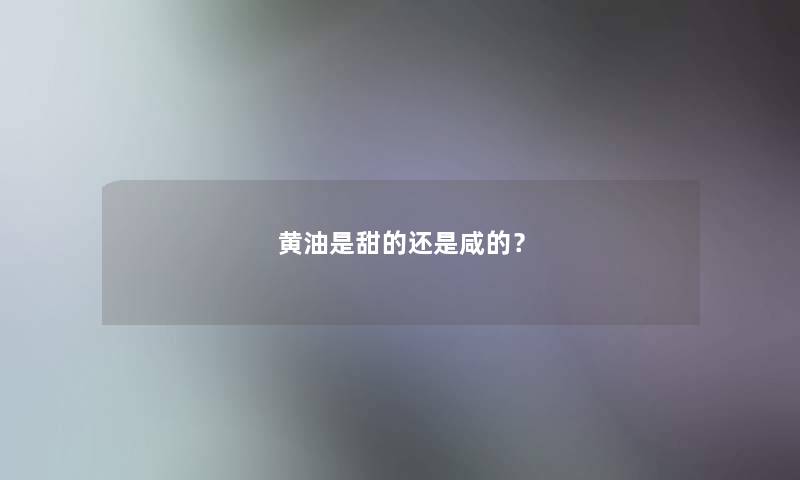 黄油是甜的还是咸的？